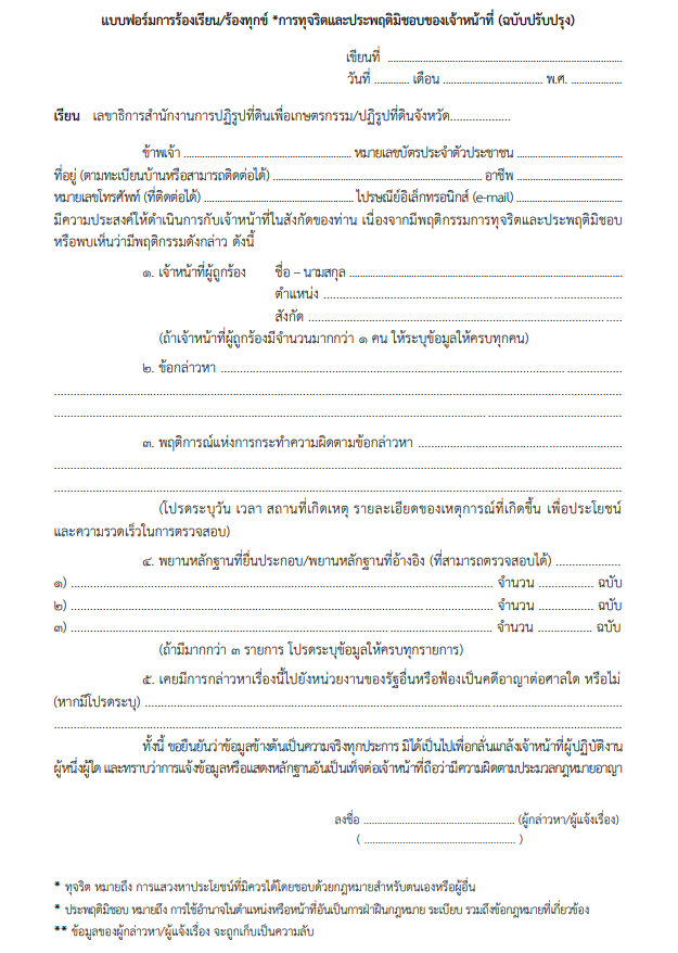 title - ประชาสัมพันธ์ช่องทางร้องเรียนร้องทุกข์การทุจริตและประพฤติมิชอบของเจ้าหน้าที่ และแบบฟอร์มการร้องเรียน/ร้องทุกข์ การทุจริตและประพฤติมิชอบของเจ้าหน้าที่